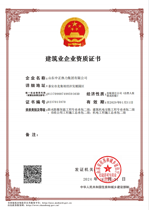 機(jī)電工程施工總承包二級(jí)、市政公用工程施工總承包二級(jí)、建筑機(jī)電安裝工程專業(yè)承包二級(jí)、防水防腐保溫工程專業(yè)承包二級(jí)